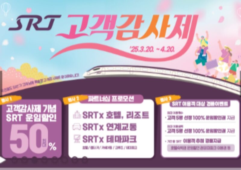 2025년 SRT 예매 할인 총정리 고객감사제 알뜰승차권 꿀팁 2 제목을 입력해주세요 001 2025 04 09T170936.103