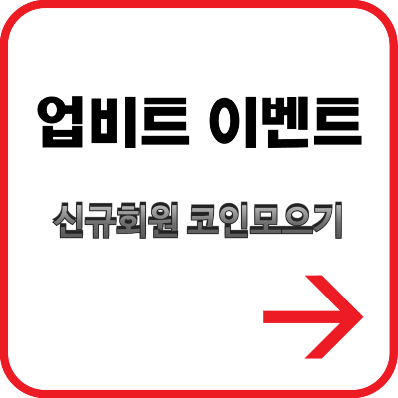 업비트 이벤트 신규회원 코인모으기 이벤트 참여방법과 혜택 총정리 1 업비트 이벤트